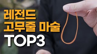 프로 마술사도 실전에서 쓰는 레전드 마술 3가지를 쉽고 빠르게 가르쳐드리겠습니다!