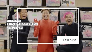 ポカリスエットweb movie｜EVERY SWEAT File №006 3ガガヘッズ