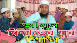 ক্বিরাত প্রশিক্ষণ ll kirat shikkha video ll ক্বিরাত শিক্ষা