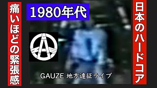 ジャパニーズハードコア全盛期【地方遠征ライブの一幕】　Japanese hardcore punk heyday GAUZE