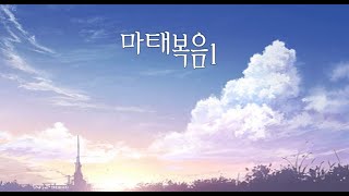 스토리텔링 바이블 - 188. 마태복음1