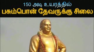 150 அடி உயரத்தில் பசும்பொன் தேவருக்கு சிலை