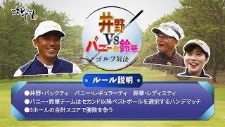 フェニックスカントリークラブでガチンコゴルフ対決！！　Mrバニー＆小川鈴華 vs 井野茂樹 　『ゴルじゃんTV』