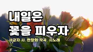 #시노래 #K-POP/ #내일은 꽃을 피우자/ 서금자 詩/ 한창희 작곡