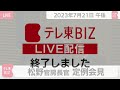 松野官房長官 定例会見【2023年7月21日午後】