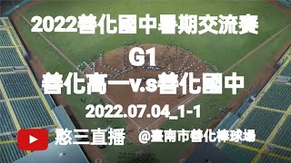 2022.07.04_1-1_2【2022善化國中暑期交流賽】G1~善化高一v.s善化國中（第二段直播）《駐場直播No.01駐場在臺南市善化棒球場》