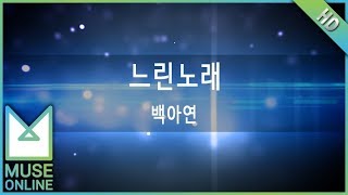 [뮤즈온라인] 백아연 - 느린노래