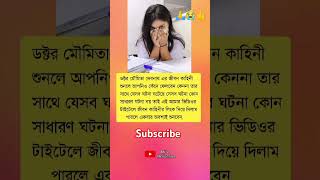 ডক্টর মৌমিতা দেবনাথ এর জীবন কাহিনী শুনলে আপনিও কেঁদে..#https://youtu.be/rm2YqG6SmOY #trendingvideo