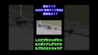 【競馬】2023  GⅡ 東海テレビ東海S（プロキオンステークス）［クイズ］ #shots #競馬 #プロキオンステークス#東海テレビ東海S