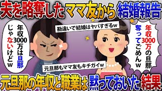 夫を奪ったママ友「年収3000万の社長の旦那貰うねw来月挙式なのw」私「おめでとうw」実は年収3000万の社長は私で夫は無職だったｗ【2ch修羅場スレ・ゆっくり解説】