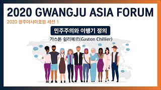 2020 광주아시아포럼 Session 1 민주주의와 이행기 정의 (가스톤 쉴리에르) 2020 Gwangju Asia Forum (Gaston Chillier)