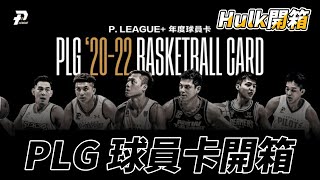 [P. LEAGUE+] 20-22 年度球員卡零售包開箱 (15包 | 有特殊卡)