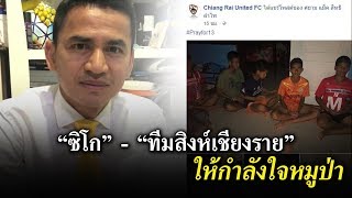 “ซิโก”- ทีมสิงห์เชียงรายให้กำลังใจหมูป่า | ข่าวช่องวัน | one31