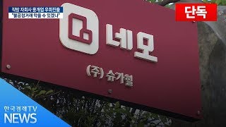 [단독] 직방 자회사 네모, '중개업 우회진출' 논란 / 한국경제TV