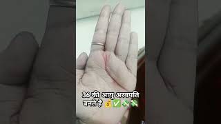 36 साल की उम्र में अरबपति बनते हैं #palmistery #palmreading #palmanalysis