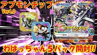 【ｱﾌﾟﾘﾓﾝｽﾀｰｽﾞ】アプモンチップのパックVer4.0をわはっちゃんが５個開封!!