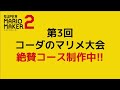 たった1秒なのに超難しいスピードランが凄すぎた！！【マリオメーカー2】