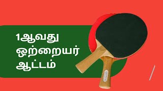 யாழ்.மாவட்டமேசைப்பந்தாட்டச் சுற்றுப் போட்டி தொடர் |முதலாவது|ஒற்றையர்| ஆட்டம்2022|Thamilaaranam