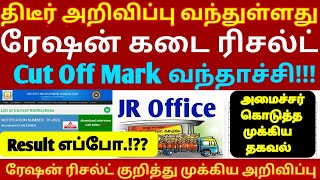 tn ration kadai result 2024 | ration job result 2024 | ration interview result 2024 | #rationjobresu