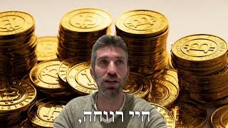 ברוך מואס | תודעת השפע😍💰 - המתכון המלא לעשירות. כנסו לסרטון!!!