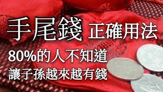 「手尾錢」的正確用法，80%的人都不知道！讓子孫越來越有錢！