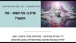 סדרת מפגשים: גוף נפש ומה שביניהם - פרק ראשון - גוף ונפש מה הקשר | ד\