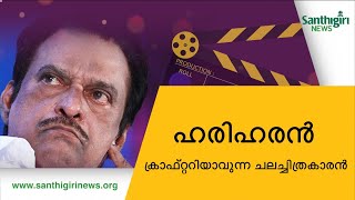 ഹരിഹരന്‍ :  ക്രാഫ്റ്ററിയാവുന്ന ചലച്ചിത്രകാരന്‍..... | Hariharan | Malayalam Cinema | Malayalam Films