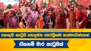 හොඳම නැටුම පොදුජන පෙරමුණේ කාන්තාවන්ගෙන්-podujana peramuna