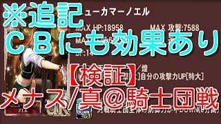 【オルサガ】(↓必読：概要欄↓)新タク(メナス/真)検証＠騎士団戦【オルタンシアサーガ】