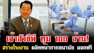 เจ้าสัวซีพี ทุ่ม 100 ล้าน! สร้างโรงงาน ผลิตหน้ากากอนามัย แจกฟรี!!