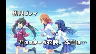 【初見プレイ】君のステージ衣装、本当は…【デレステ】