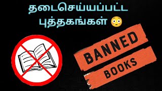 தடை செய்யப்பட்ட புத்தகங்கள் | Banned Books | Mr.Vaathi