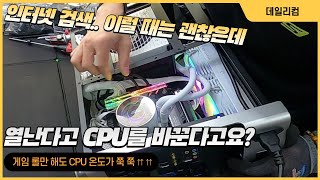 일반적으로 사용하는데 문제가 없는데 / 게임 롤만 해도 CPU 온도가 쭉쭉 올라가요 / 수랭 쿨러 AS센터까지 갔다 왔어요 / 컴퓨터 매장 수리 일상