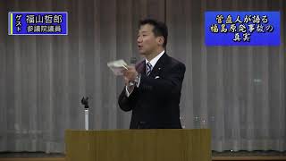 福山哲郎参議院議員（2/2）『東電撤退の真実』菅直人が語る福島原発事故の真実（14年６月４日・武蔵野）