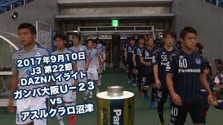 2017年9月10日 J3リーグ【第22節】ガンバ大阪Ｕ－２３ vs アスルクラロ沼津  DAZNハイライト