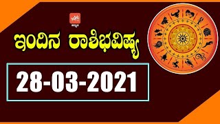 ಭಾನುವಾರ ರಾಶಿಭವಿಷ್ಯ 28-03-2021 | Rashi Bhavishya Kannada | 12 Rashifal | YOYO TV Kannada Astrology