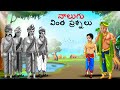 నాలుగు వింత ప్రశ్నలు | Telugu Stories | Telugu Kathalu | Stories in Telugu | kathalu | Telugu Story