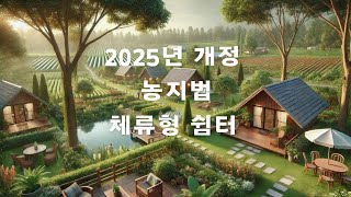 2025년 개정 농지법 체류형 쉼터