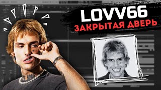 LOVV66 - Закрытая дверь | ПРОДЮСИРУЕМ ТРЕК  (который не слышали)