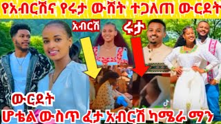 አብርሽና ሩታ ተዋረዱ መገን ሰው በክብሩ አየነገደ ነው አታዋርደኝ