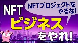 こうしないと生き残らない！有名NFTインフルエンサーが語る！ | NFTニッポン１３３