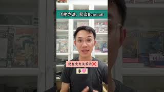 #60秒心理学: 【 3种方法，脱离Burnout! 】#迷茫 #倦怠感 #倦怠期