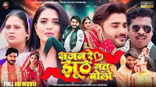 Sajan Re Jhooth Mat Bolo Bhojpuri Film | New Bhojpuri Film 2025 | Pradeep Pandey Chintu New Movie