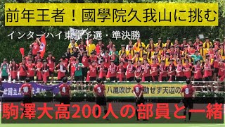 【高校サッカー東京】國學院久我山VS駒澤大高の熱い戦い！全国の切符はどちらに！？インターハイ東京予選準決勝！ロングダイジェスト