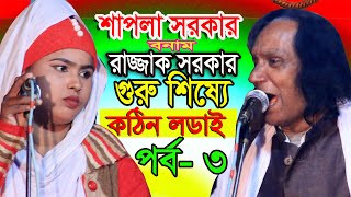 গুরু শিষ্যে- শাপলা সরকার - রাজ্জাক সরকার।পর্ব-৩  ।2021সালের সেরা অনুষ্টান।কঠিন লডাই পালা গানে