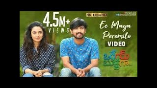 Orey Bujjiga Telugu Movie Songs, Ee Maa Peremito Full Video Song 4K on Mango Music