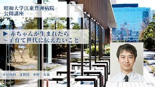 令和3年度昭和大学江東豊洲病院公開講座「赤ちゃんが生まれたら～子育て世代に伝えたいこと」