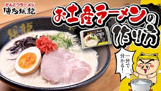 ついに完成！博多風龍　お土産ラーメン　2023年6月15日販売開始！