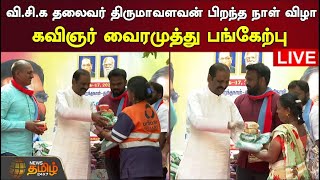 🔴LIVE : VCK தலைவர் Thirumavalavan பிறந்த நாள் விழா - கவிஞர் Vairamuthu பங்கேற்பு | NewsTamil24x7