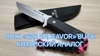 НОЖ «622 ENDEAVOR» BUCK КИТАЙСКИЙ АНАЛОГ